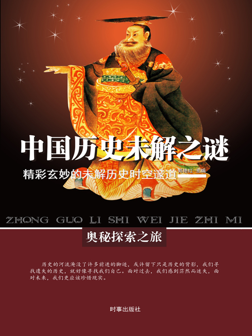 Title details for 中国历史未解之谜 by 郭艳红 - Available